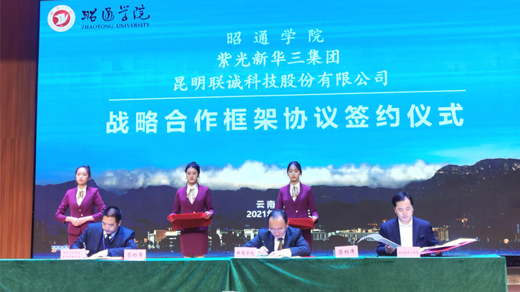 聯(lián)誠(chéng)科技與昭通學(xué)院、紫光新華三集團(tuán)有限公司簽訂戰(zhàn)略合作協(xié)議！