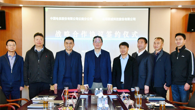 聯(lián)誠科技與中國電信股份有限公司云南分公司簽訂戰(zhàn)略合作協(xié)議！