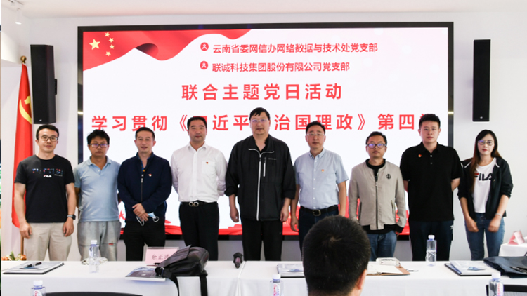 云南省委網信辦網絡數(shù)據與技術處黨支部和聯(lián)誠科技集團股份有限公司黨支部聯(lián)合開展主題黨日活動