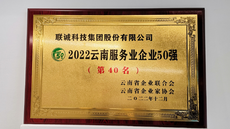 聯(lián)誠科技集團(tuán)榮登2022云南服務(wù)業(yè)企業(yè)50強(qiáng)榜單！