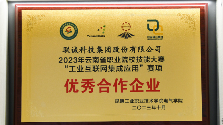 聯(lián)誠科技榮獲2023年云南省職業(yè)院校技能大賽“工業(yè)互聯(lián)網(wǎng)集成應(yīng)用”賽項優(yōu)秀合作企業(yè)！